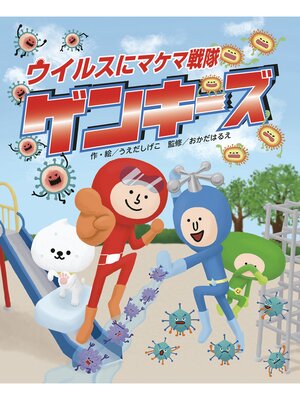 cover image of ウイルスにマケマ戦隊　ゲンキーズ
